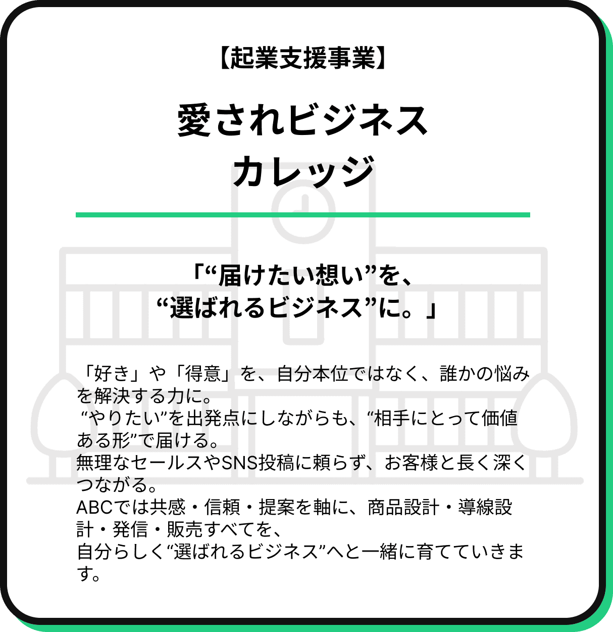 愛されビジネスカレッジの詳細