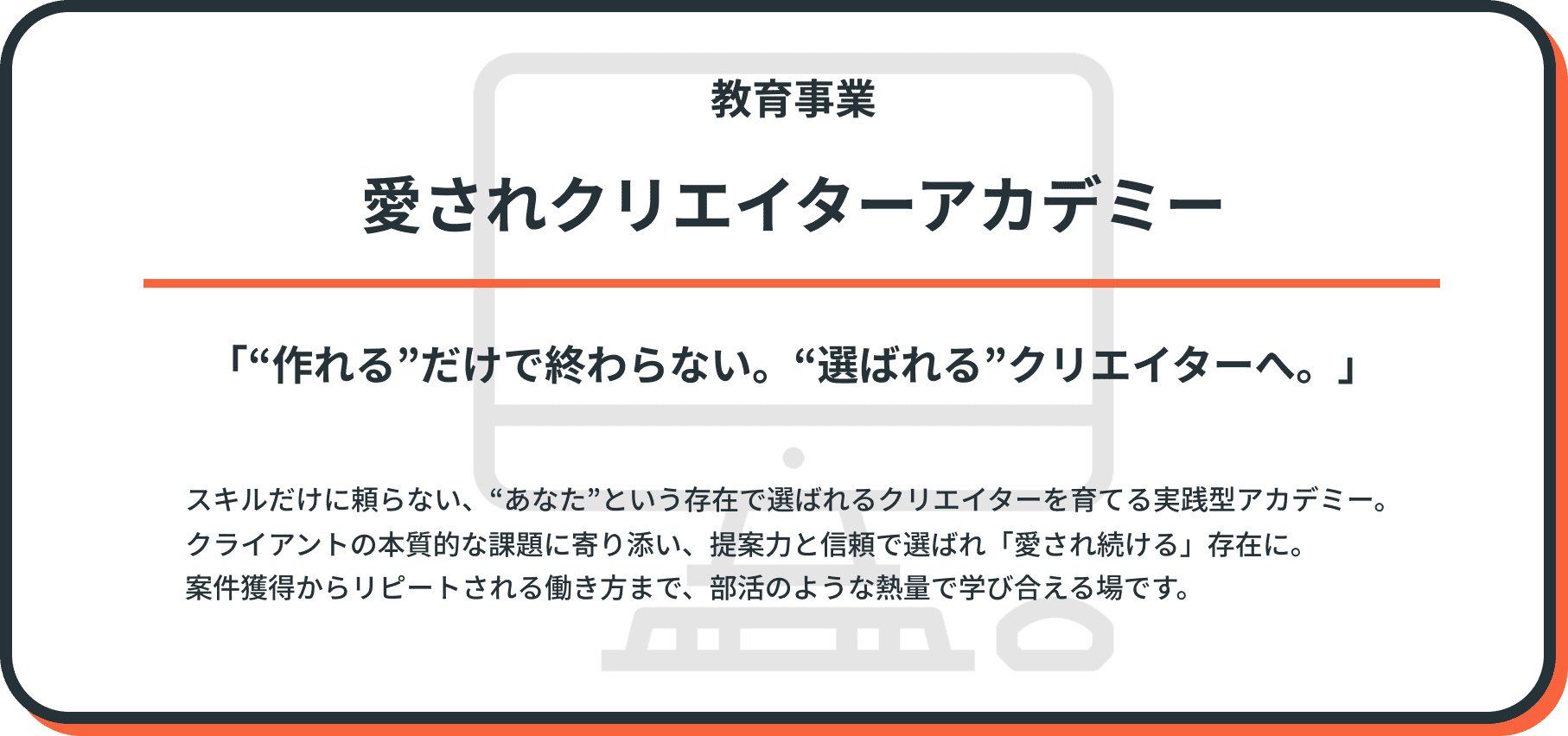 愛されクリエイターアカデミーの説明