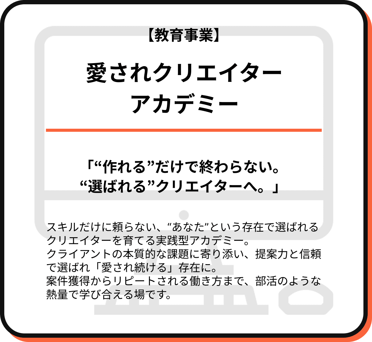 愛されクリエイターアカデミー