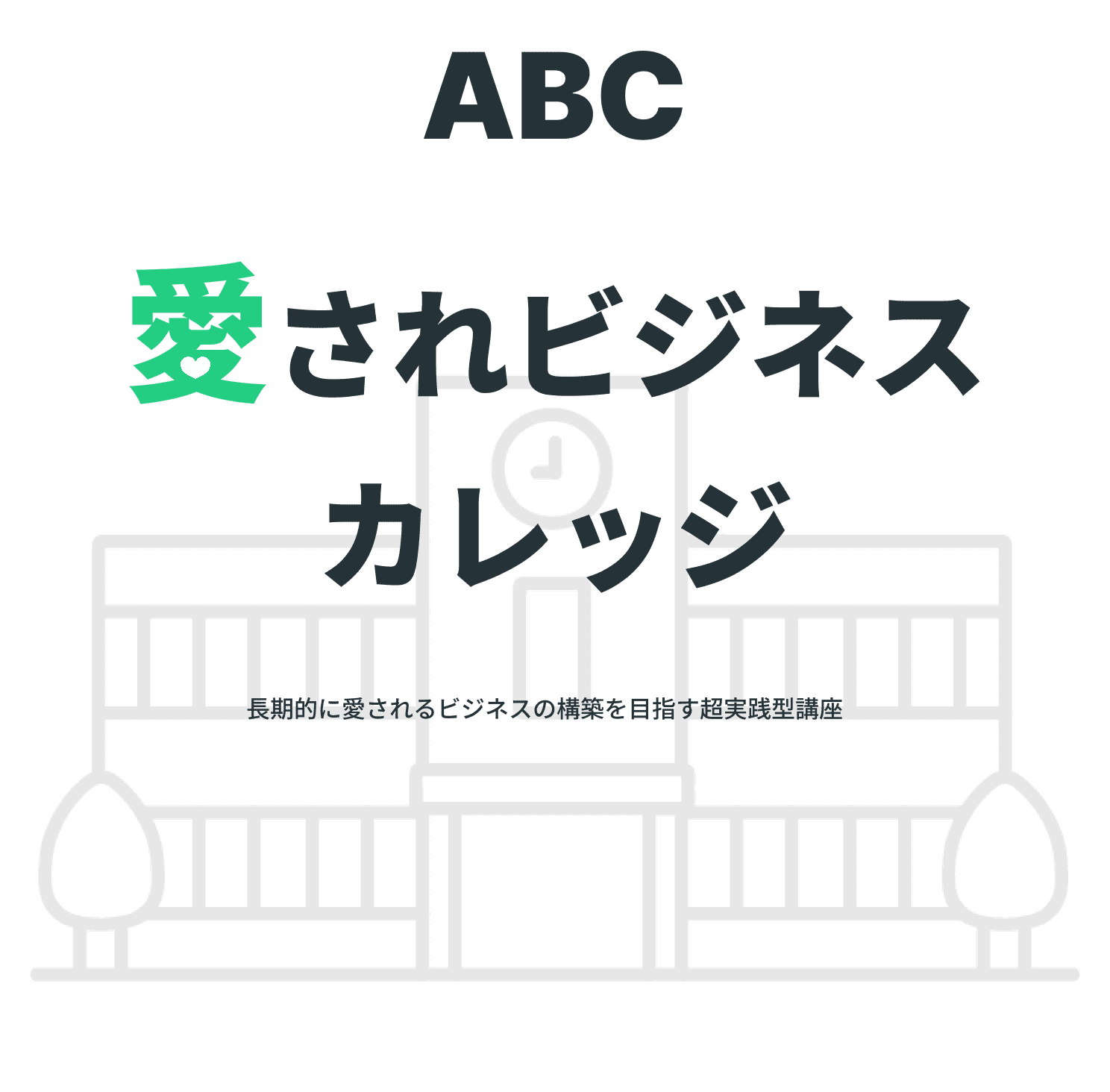 ABC
愛されビジネスカレッジ
必要な時に必要なスキルが学べてあなたのビジネスに合った
集客方法でストレスフリー!
長期的に愛されるビジネスの構築を目指す超実践型講座