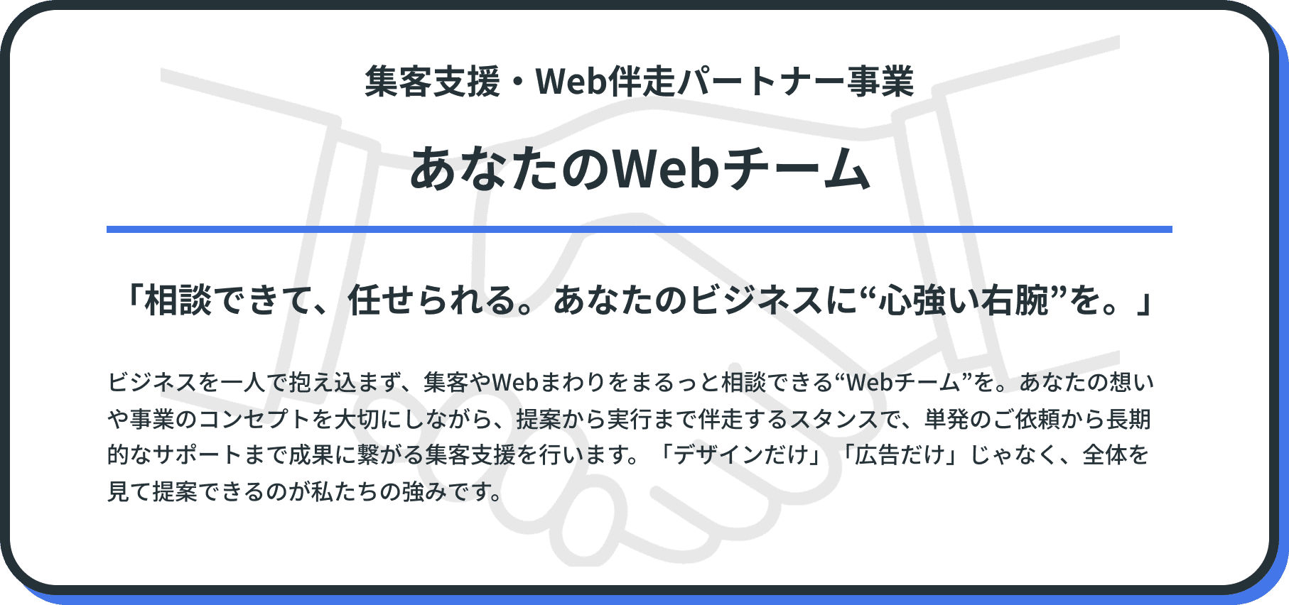 集客支援・Web伴走パートナー事業
あなたのWebチームの説明