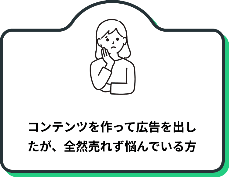 コンテンツを作って広告を出したが、全然売れず悩んでいる方