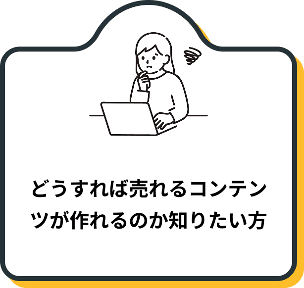 どうすれば売れるコンテンツが作れるのか知りたい方