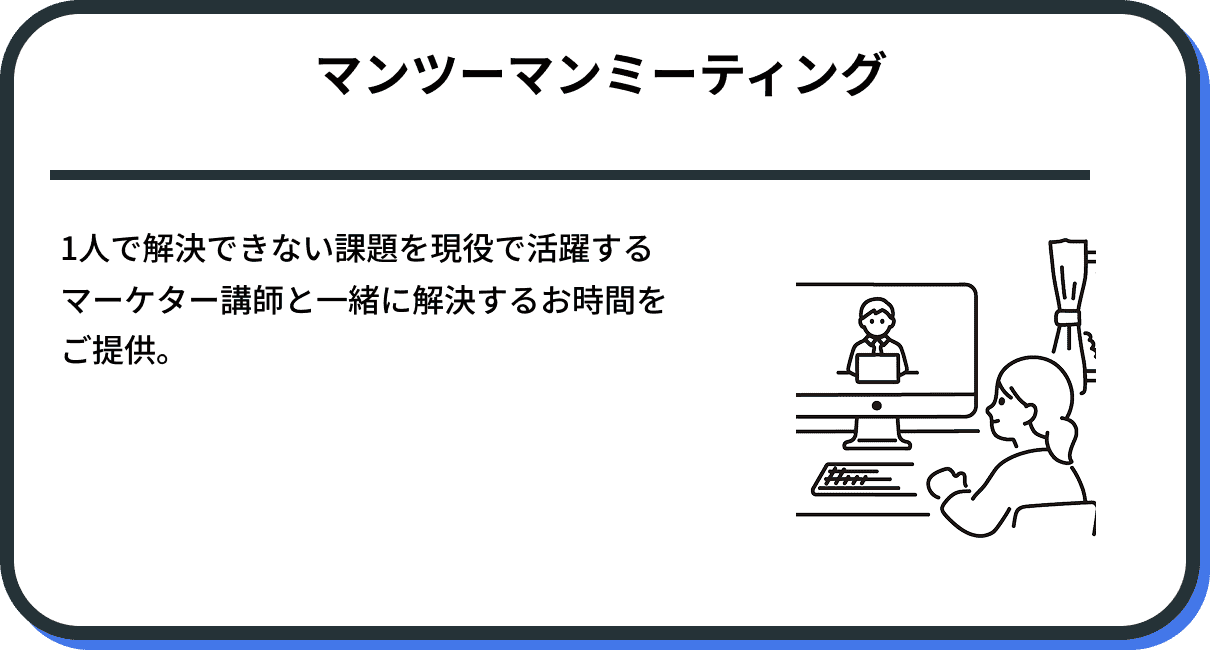 1人で解決できない課題を現役で活躍する マーケター講師と一緒に解決するお時間を ご提供。