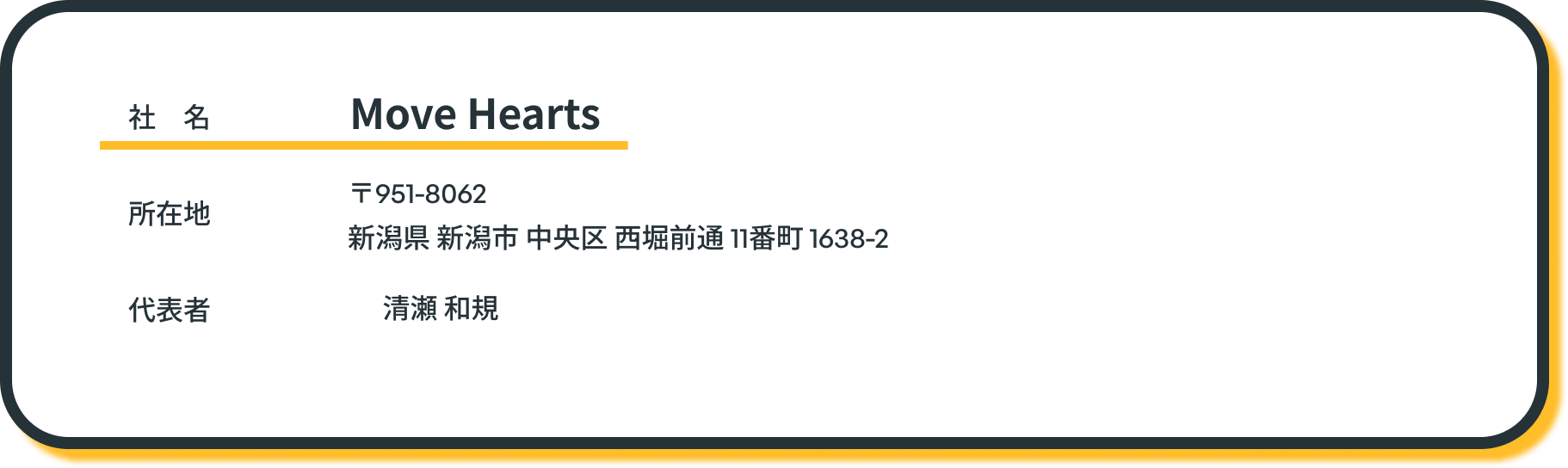 社名 Move Hearts
所在地 〒951-8062
新潟県 新潟市 中央区 西堀前通 11番町 1638-2
代表者 清瀬 和規