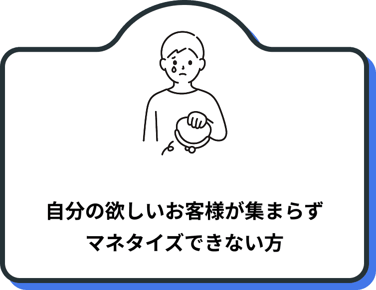 自分の欲しいお客様が集まらずマネタイズできない方