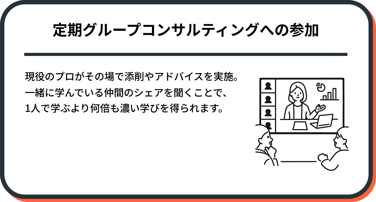 現役のプロがその場で添削やアドバイスを実施。 一緒に学んでいる仲間のシェアを聞くことで、 1人で学ぶより何倍も濃い学びを得られます。