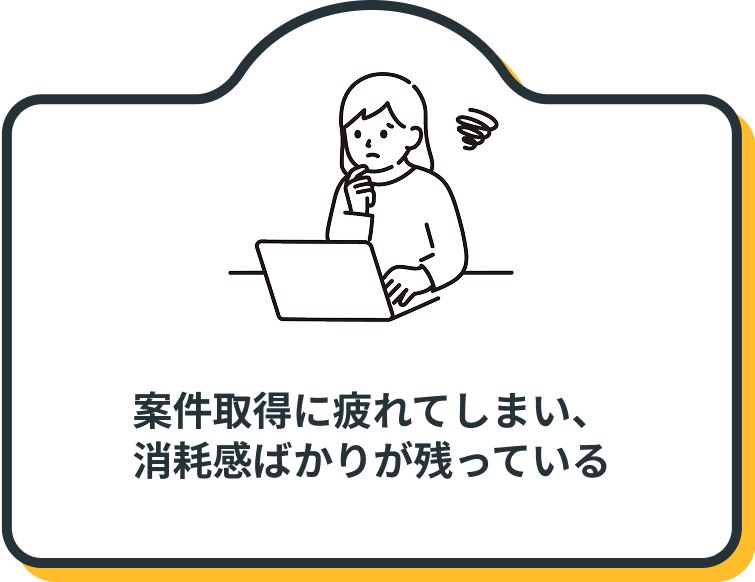 案件取得に疲れてしまい、
消耗感ばかりが残っている