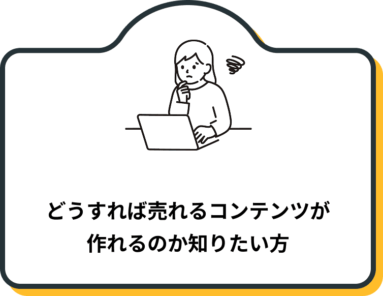 どうすれば売れるコンテンツが作れるのか知りたい方
