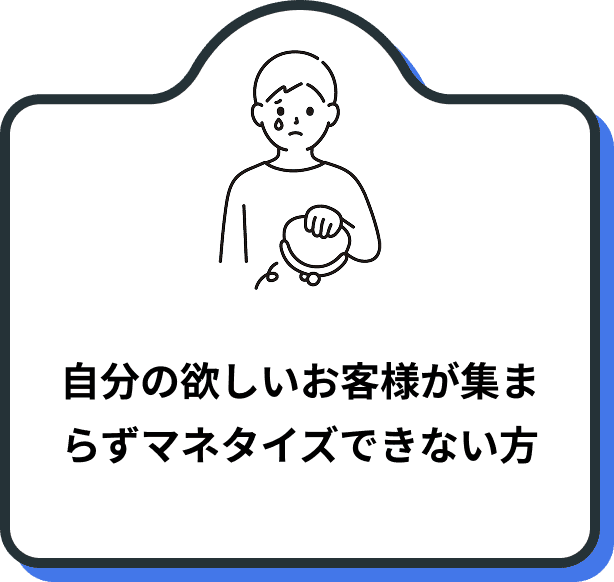 自分の欲しいお客様が集まらずマネタイズできない方