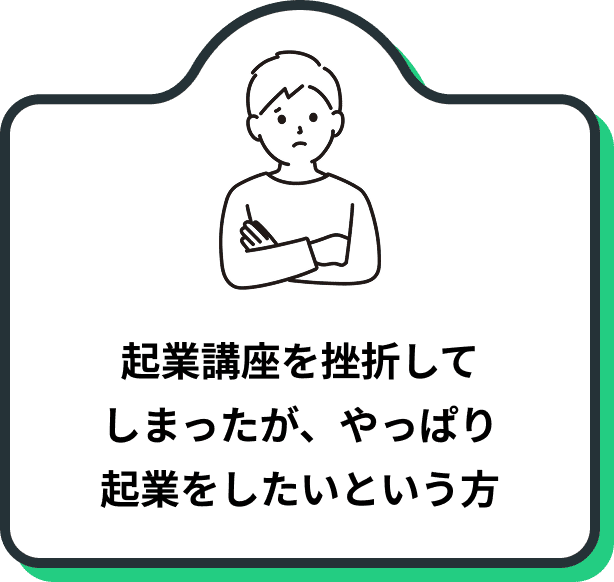 起業講座を挫折して しまったが、やっぱり 起業をしたいという方