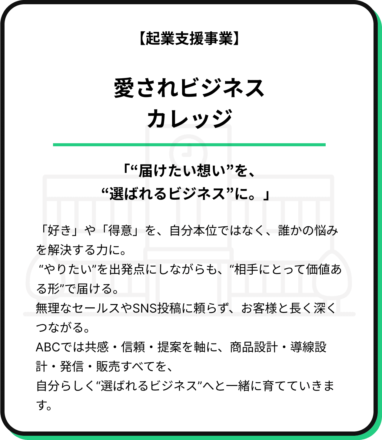 愛されビジネスカレッジの詳細