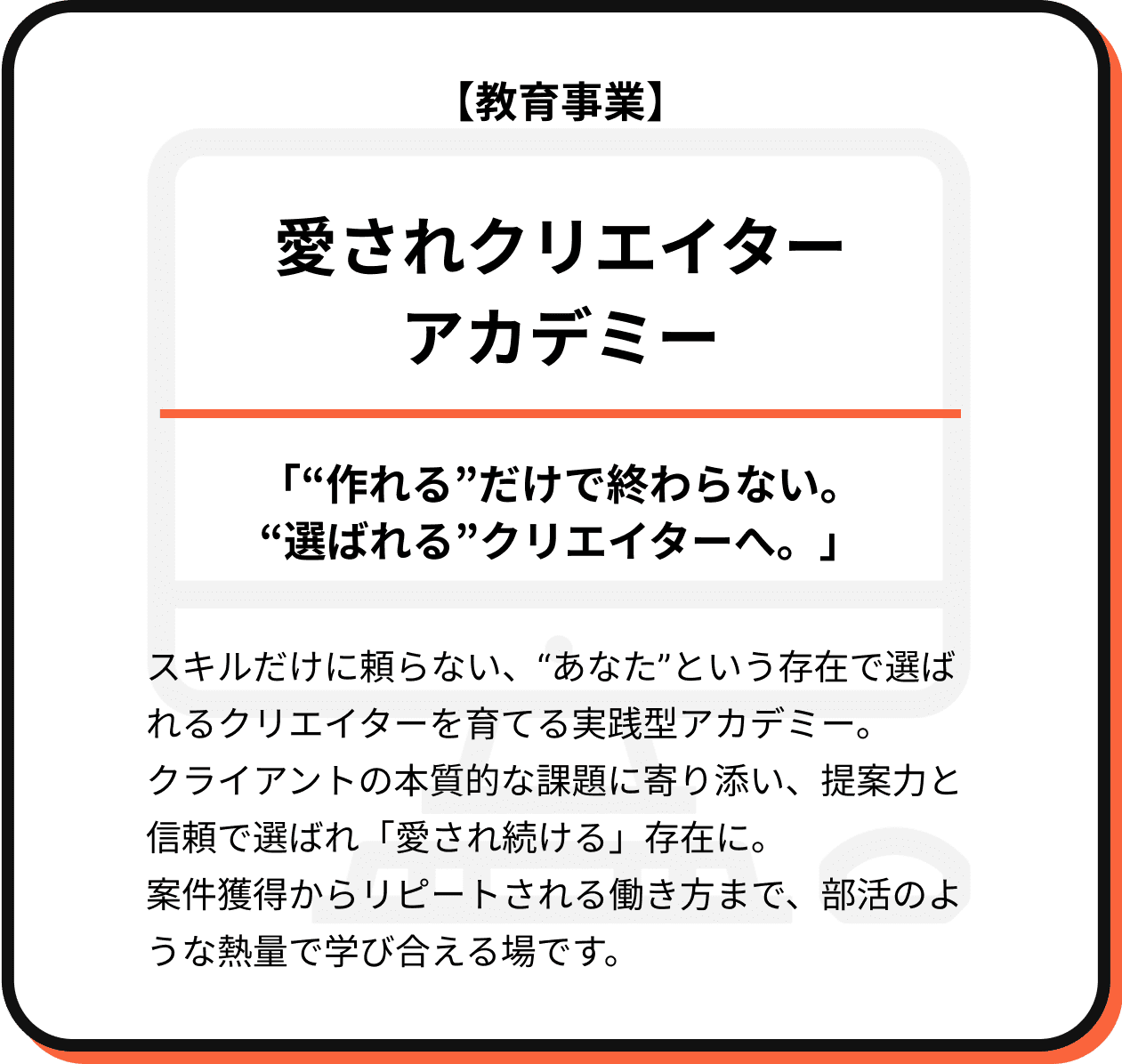 愛されクリエイターアカデミー